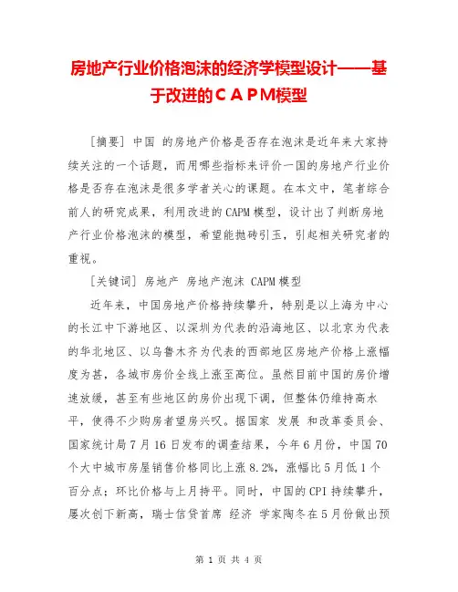 房地产行业价格泡沫的经济学模型设计——基于改进的CAPM模型