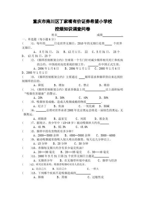 控烟知识调查问卷