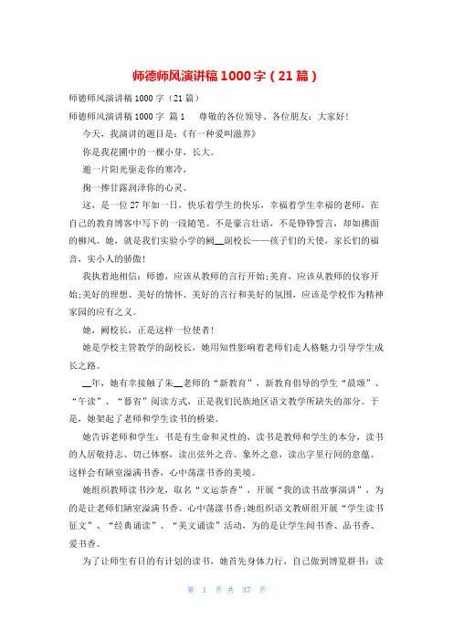 师德师风演讲稿1000字(21篇)