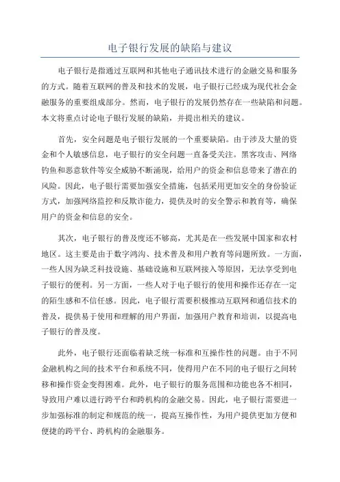 电子银行发展的缺陷与建议