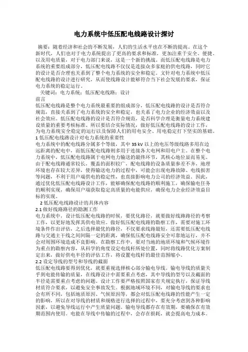 电力系统中低压配电线路设计探讨