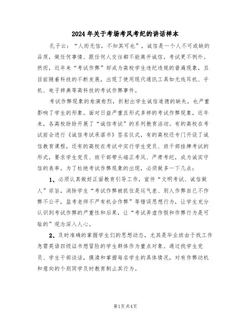 2024年关于考场考风考纪的讲话样本（二篇）