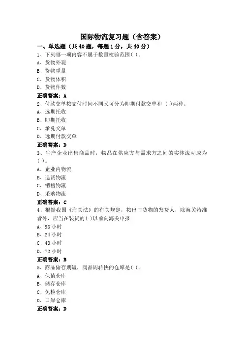 国际物流复习题(含答案)