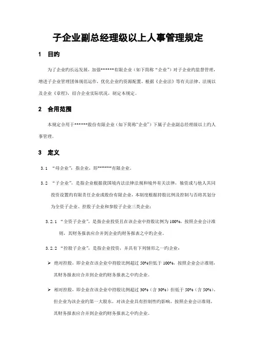 子公司副总经理级以上人事管理规定
