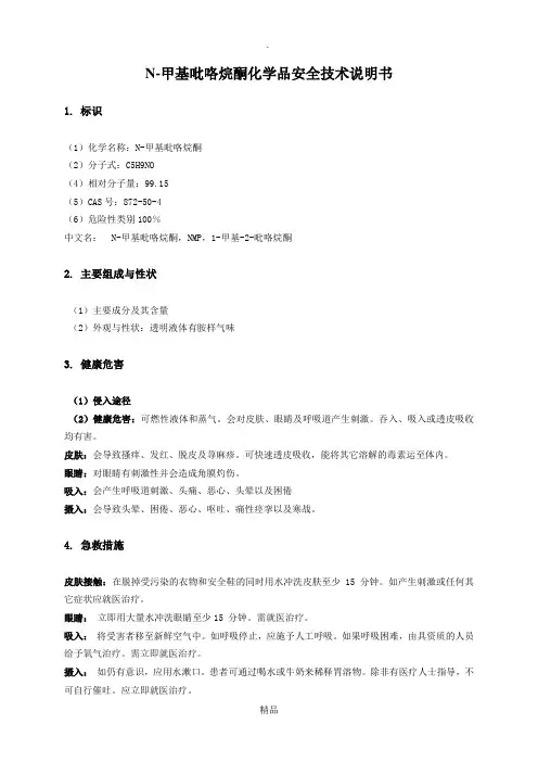 N-甲基吡咯烷酮(NMP)MSDS