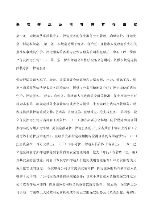 保安押运公司管理暂行规定 