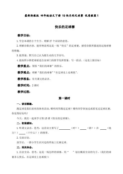 最新浙教版 四年级语文下册 15快乐的足球赛 优质教案1