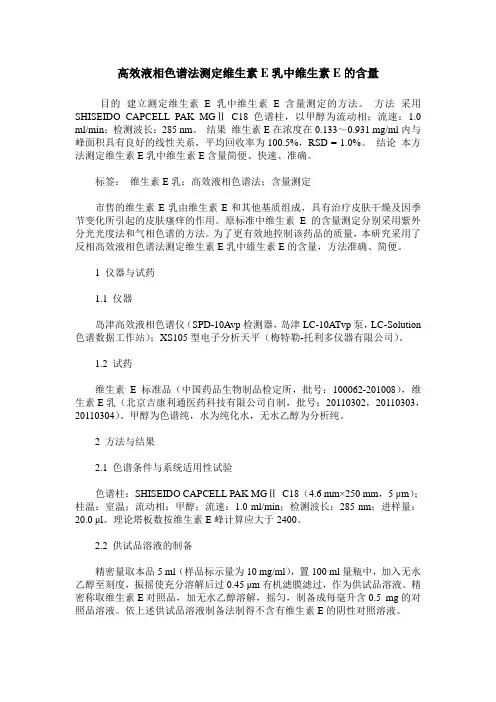 高效液相色谱法测定维生素E乳中维生素E的含量