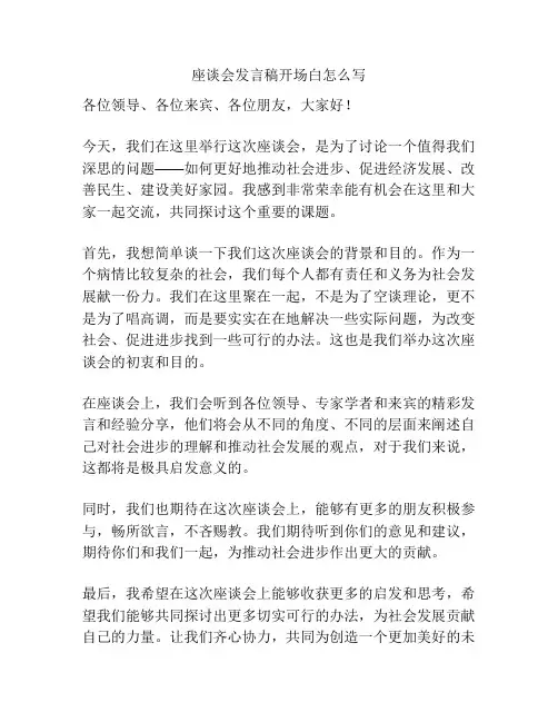座谈会发言稿开场白怎么写