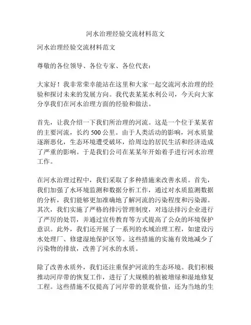河水治理经验交流材料范文