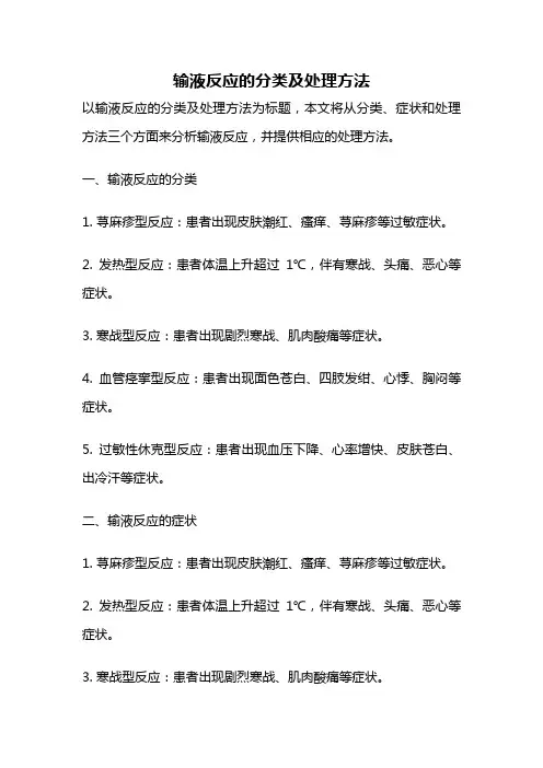 输液反应的分类及处理方法