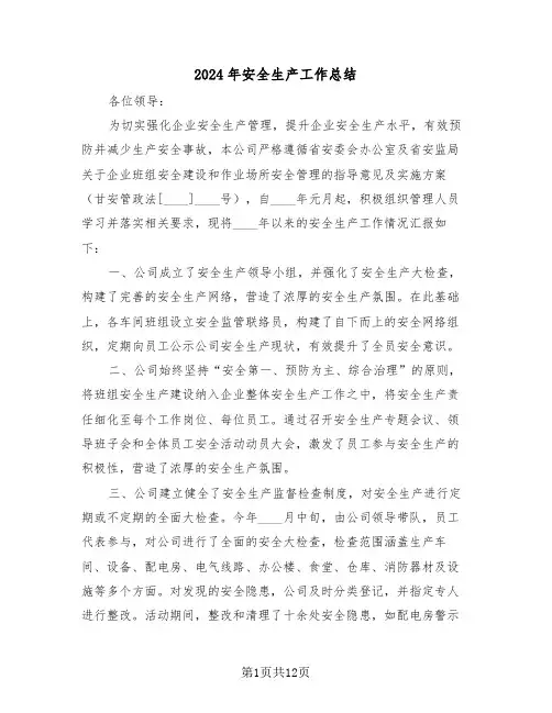 2024年安全生产工作总结（五篇）