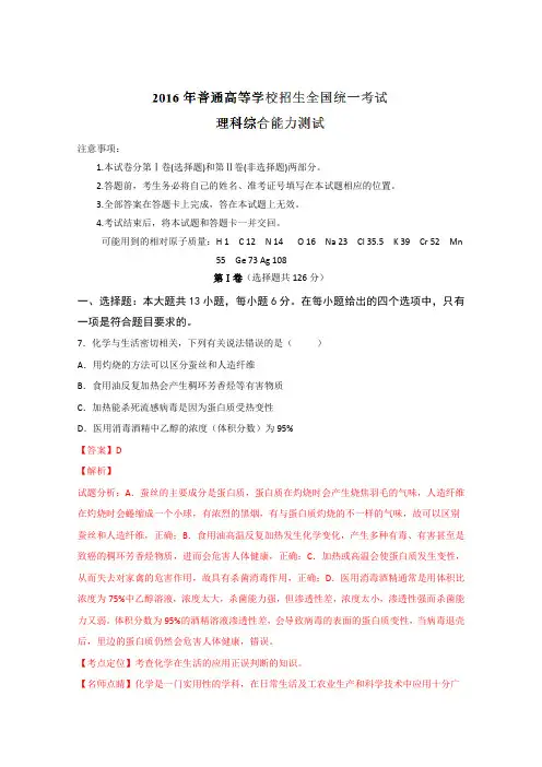 (完整word)2016年高考全国1卷理综化学试题(解析版)