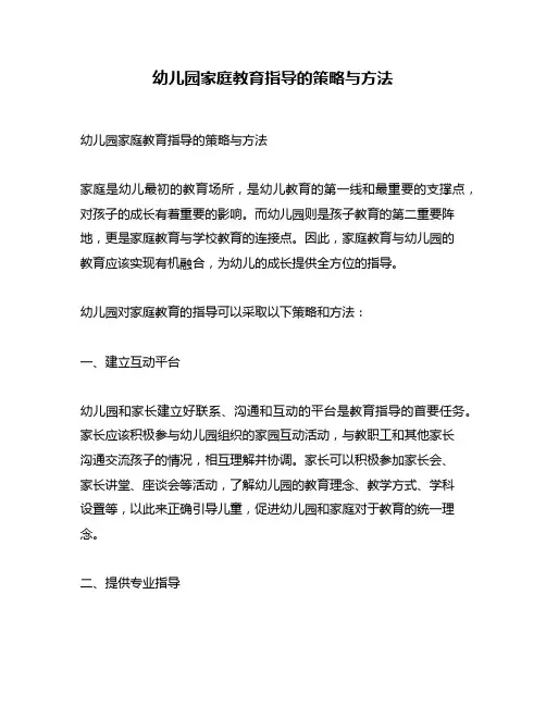 幼儿园家庭教育指导的策略与方法