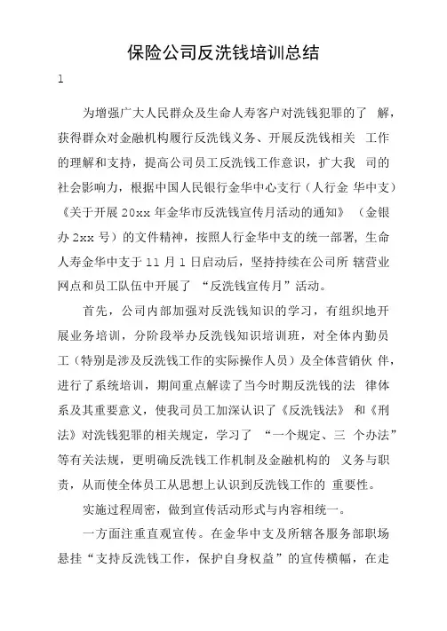 保险公司反洗钱培训总结