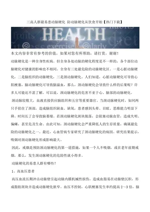 三高人群最易患动脉硬化 防动脉硬化从饮食开始【热门下载】