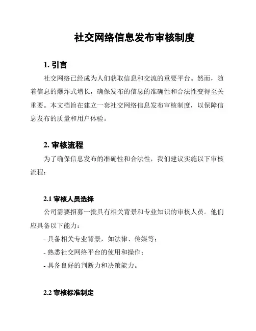 社交网络信息发布审核制度