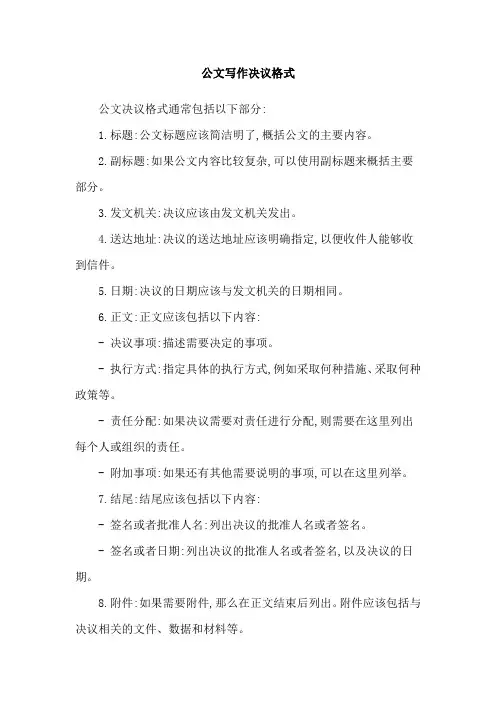 公文写作决议格式