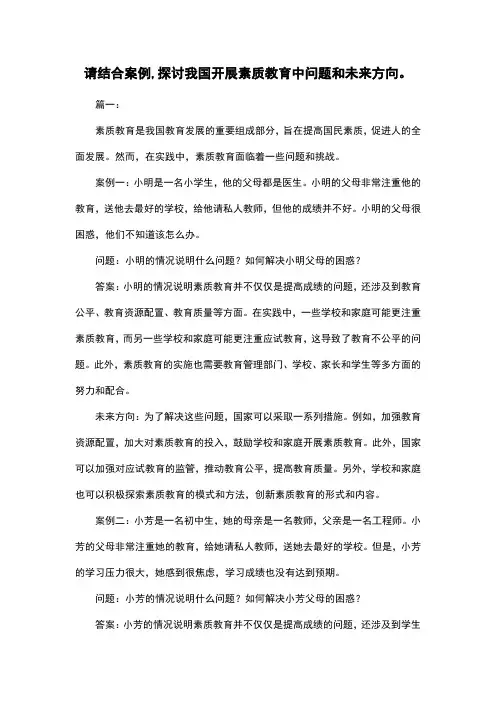 请结合案例,探讨我国开展素质教育中问题和未来方向。