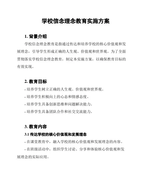 学校信念理念教育实施方案
