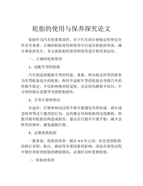 轮胎的使用与保养探究论文