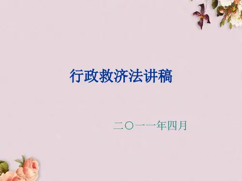 行政救济法讲稿(PPT 46页)
