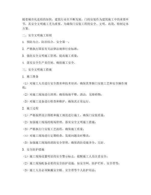 门安装的安全文明施工方案
