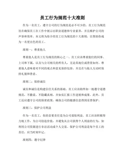 员工行为规范十大准则