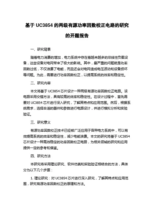 基于UC3854的两级有源功率因数校正电路的研究的开题报告