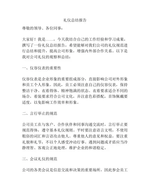 礼仪总结报告