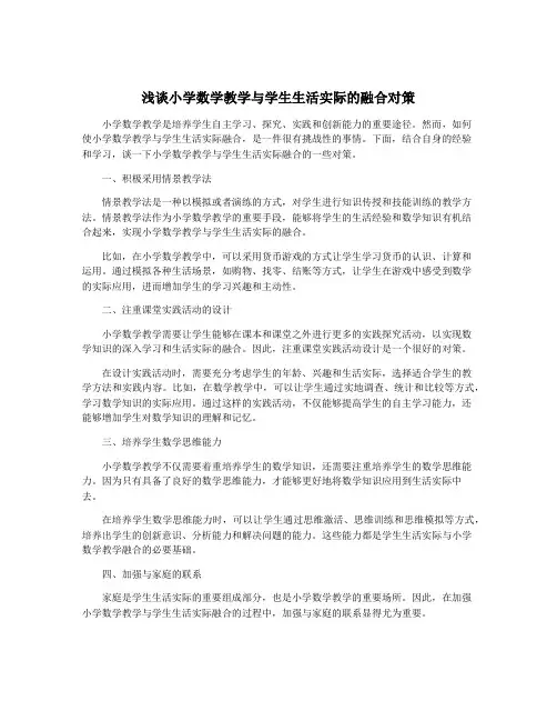 浅谈小学数学教学与学生生活实际的融合对策