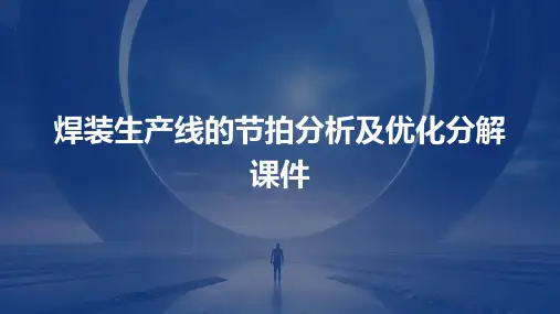 焊装生产线的节拍分析及优化分解课件