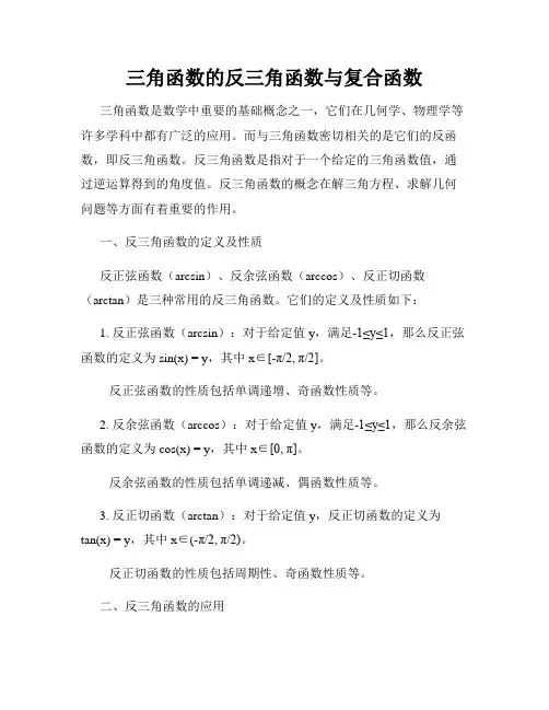 三角函数的反三角函数与复合函数