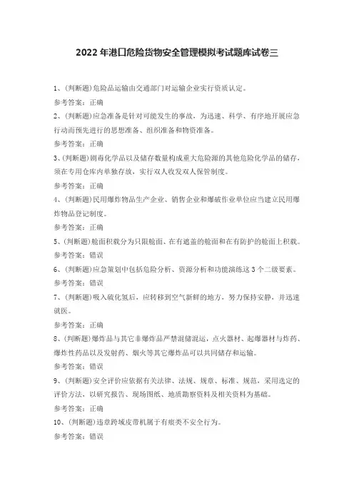 2022年港口危险货物安全管理模拟考试题库试卷三