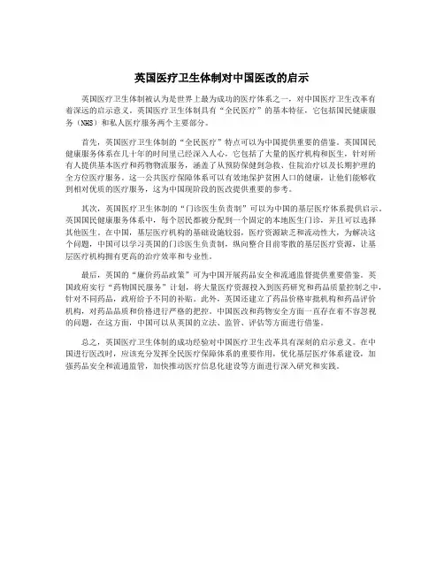 英国医疗卫生体制对中国医改的启示