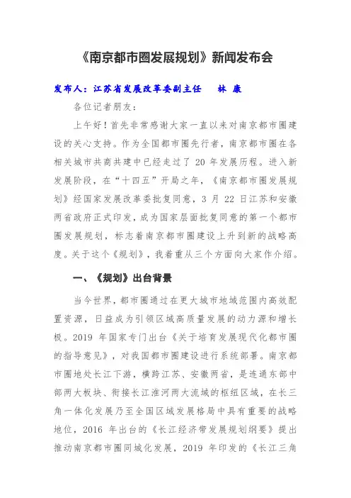 2021年《南京都市圈发展规划》政策解读(新闻发布会)