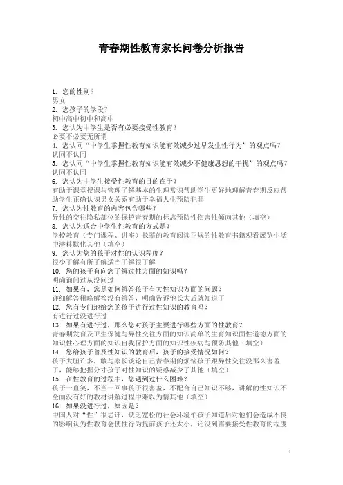 青春期性教育家长问卷分析报告