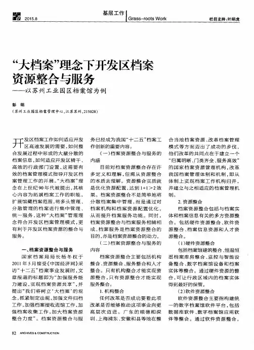 “大档案”理念下开发区档案资源整合与服务——以苏州工业园区档