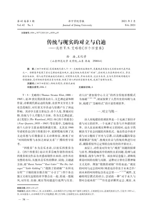 传统与现实的对立与启迪--浅析T.S.艾略特《四个四重奏》
