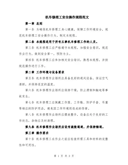 机车修理工安全操作规程范文