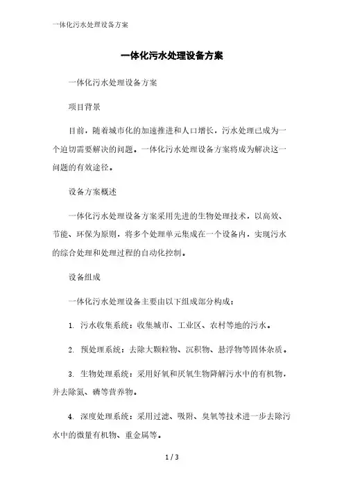 一体化污水处理设备方案精简版范文