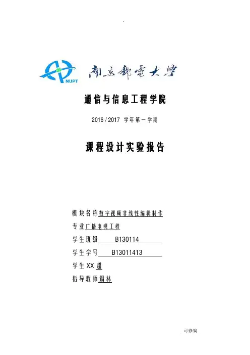 南邮广播电视工程施工数字视频非线性编辑制作课程设计报告实验报告