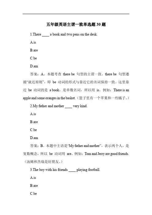 五年级英语主谓一致单选题30题