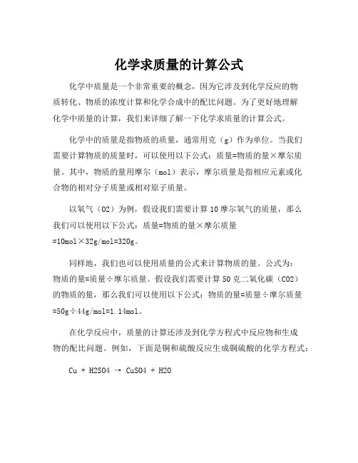 化学求质量的计算公式