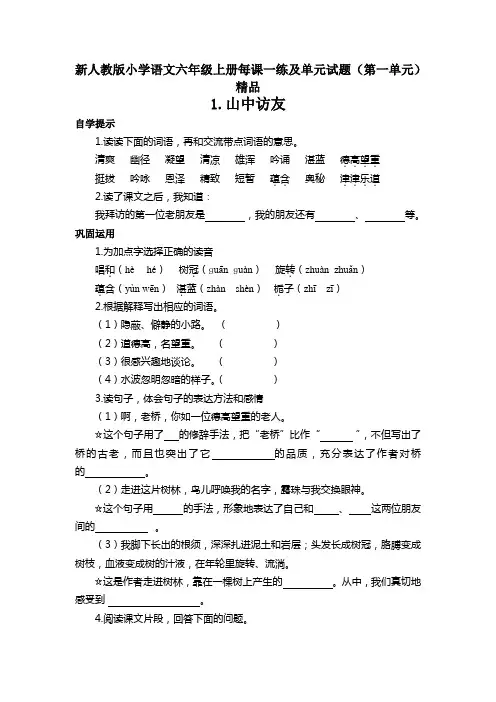 新人教版小学语文六年级上册每课一练及单元试题(第一单元) 精品.