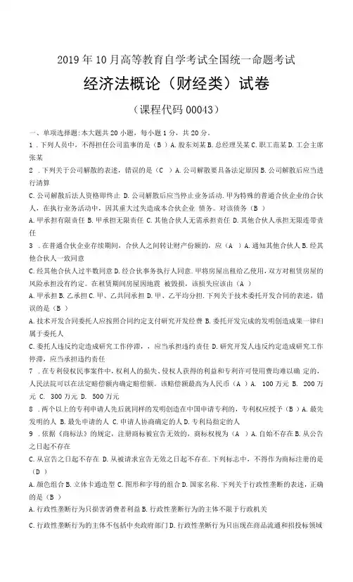 2019年10月自考00043经济法概论(财经类)试题及答案