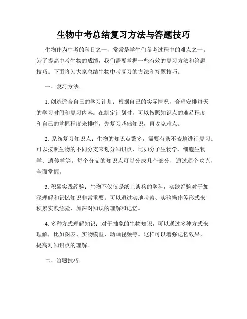 生物中考总结复习方法与答题技巧