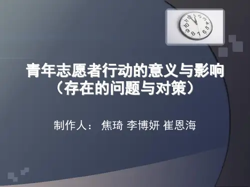青年志愿者行动的意义与影响