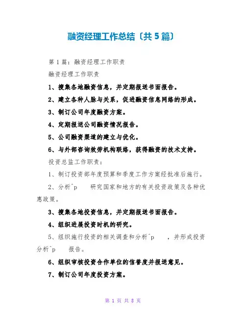融资经理工作总结(共5篇)