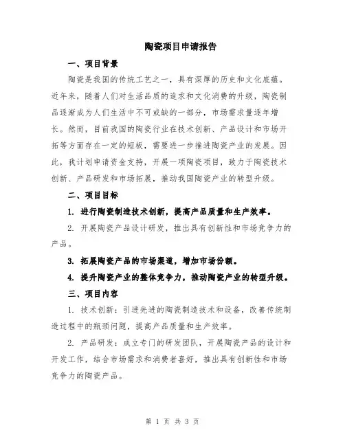 陶瓷项目申请报告